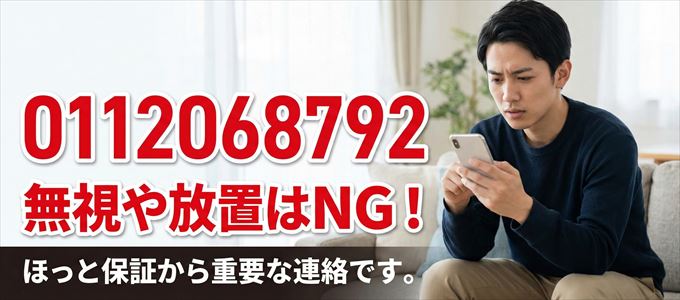 0112068792は「ほっと保証」から家賃の督促！無視NG