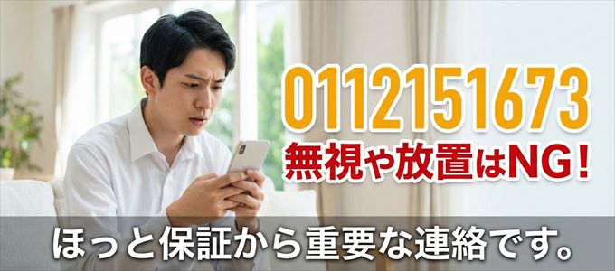 0112151673は「ほっと保証」から家賃の督促!無視NG