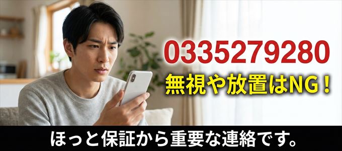 0335279280は「ほっと保証」から家賃の督促!無視NG