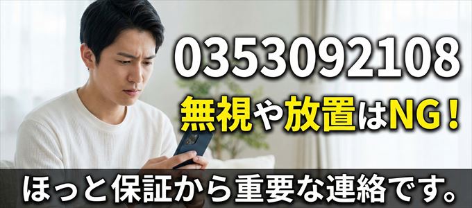 0353092108は「ほっと保証」から家賃の督促！無視NG