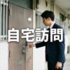 ほっと保証の自宅訪問