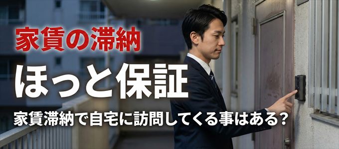 ほっと保証が自宅に家賃の取り立てに来るタイミング
