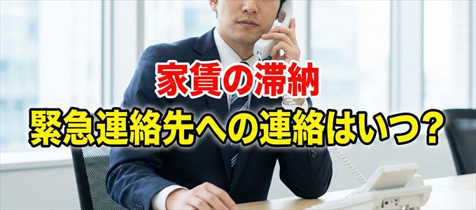 ほっと保証は家賃滞納で緊急連絡先にいつ連絡する?