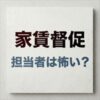ほっと保証の家賃取り立ては怖い？