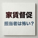 ほっと保証の家賃取り立ては怖い？