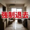 ほっと保証「強制退去までの流れ」