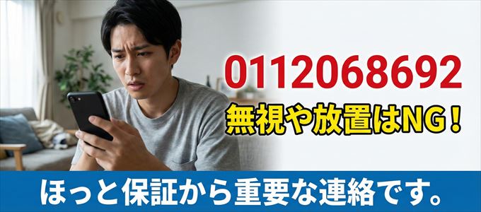 0112068692は「ほっと保証」から家賃の督促！無視NG