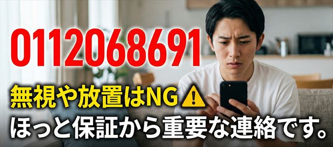 0112068691は「ほっと保証」から家賃の督促！無視NG