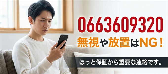 0663609320は「ほっと保証」から家賃の督促!無視NG