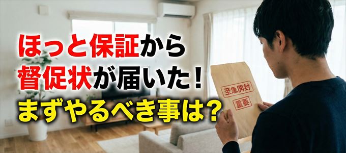 ほっと保証から督促状が届いた場合の対処法