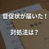 ほっと保証から督促状