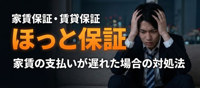 ほっと保証から家賃の督促がきた場合の対処法