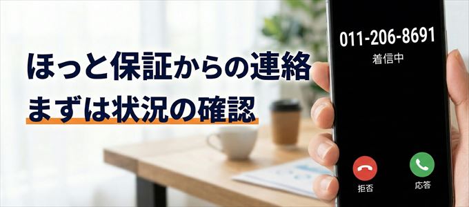 0112068691はほっと保証からの着信！まずは内容確認！