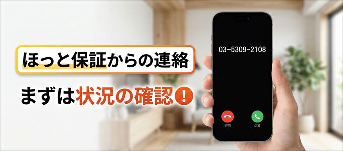 0353092108はほっと保証からの着信！まずは内容確認！