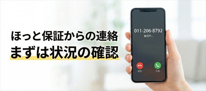 0112068792はほっと保証からの着信!まずは内容確認!