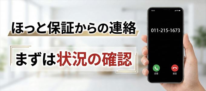 0112151673はほっと保証からの着信!まずは内容確認!