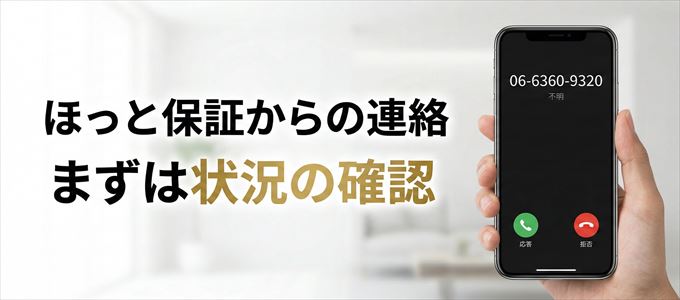 0663609320はほっと保証からの着信！まずは内容確認！