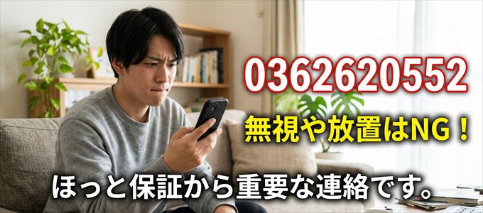 0362620552は「ほっと保証」から家賃の督促！無視NG
