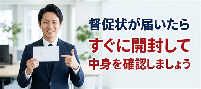 ほっと保証から督促状が届いたらすぐに開封して中身を確認！