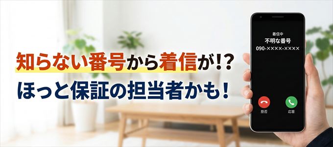 ほっと保証の担当者が携帯番号から連絡してくる理由