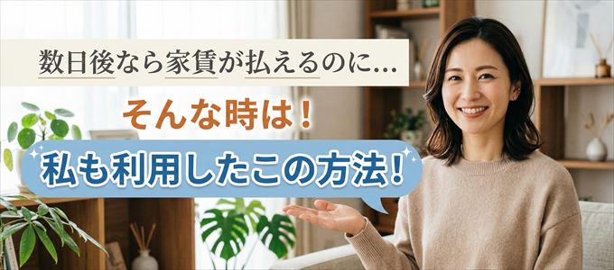数日後に家賃が払えるならこの方法