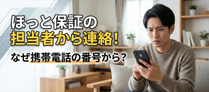 ほっと保証の担当者が携帯電話の番号から連絡してくる事も