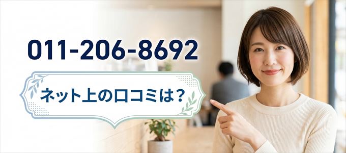 「0112068692」この番号から連絡があった人の口コミは？