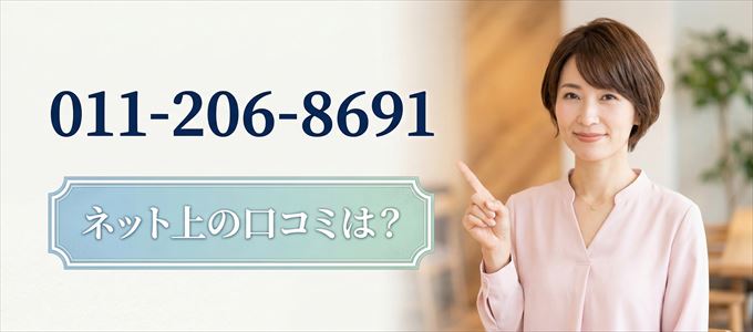 「0112068691」この番号から連絡があった人の口コミは？
