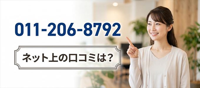 「0112068792」この番号から連絡があった人の口コミは?