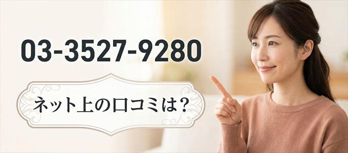 「0335279280」この番号から連絡があった人の口コミは？