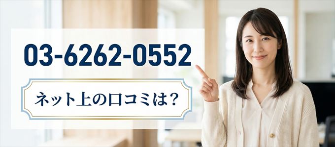 「0362620552」この番号から連絡があった人の口コミは？