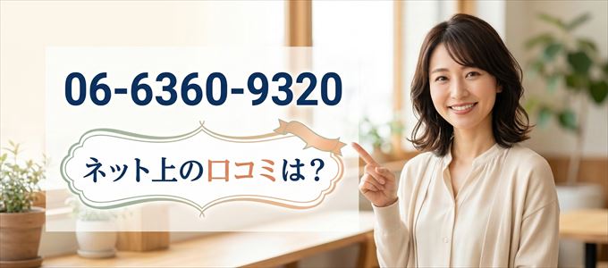 「0663609320」この番号から連絡があった人の口コミは？