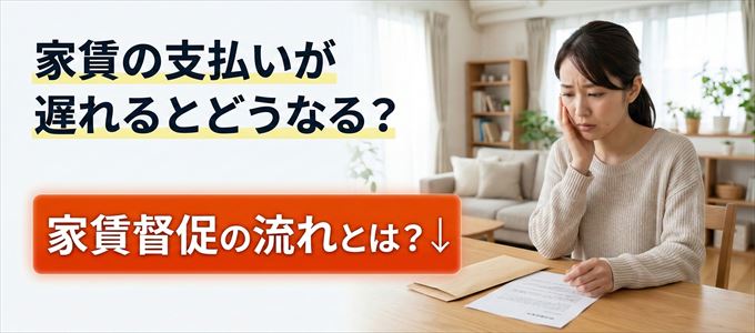 家賃の支払いが遅れたらどうなる？