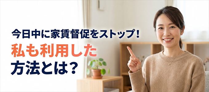 家賃の督促をストップさせる方法