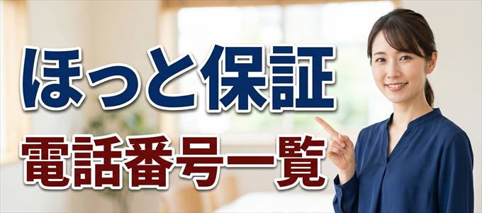 ほっと保証の電話番号一覧