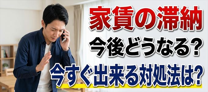 ほっと保証から家賃督促！対処法は？